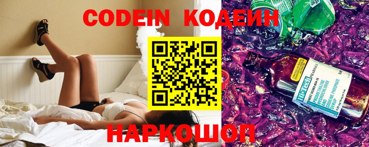 Кодеин Purple Drank  Вход с VPN  Codein Purple Drank  Кемерово 